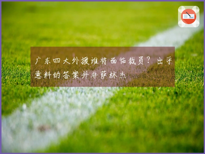 广东四大外援谁将面临裁员？出乎意料的答案并非萨林杰