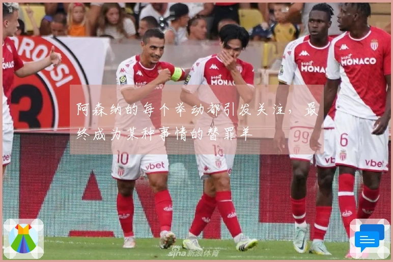 阿森纳的每个举动都引发关注，最终成为某种事情的替罪羊