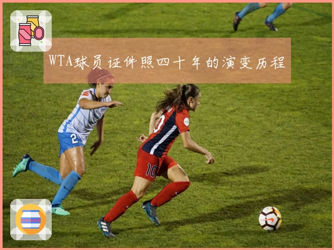 WTA球员证件照四十年的演变历程