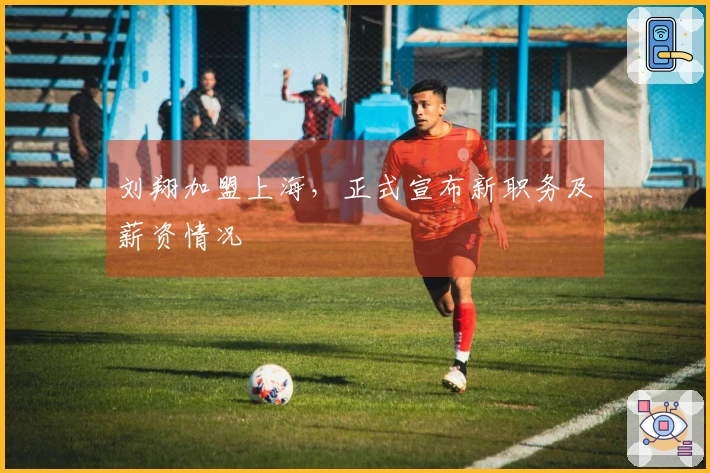 刘翔加盟上海，正式宣布新职务及薪资情况