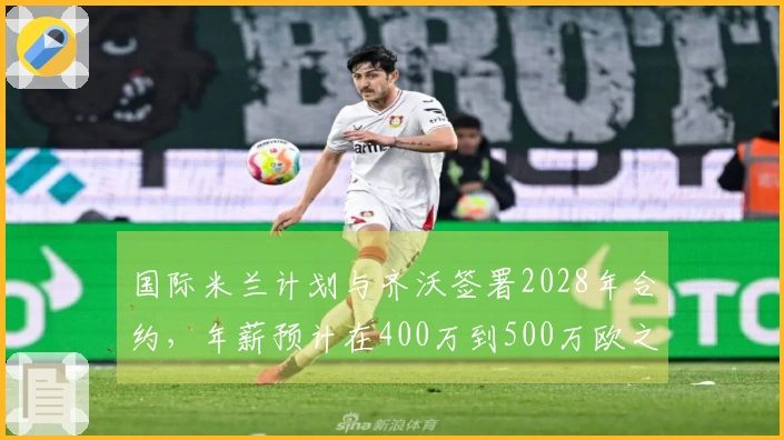 国际米兰计划与齐沃签署2028年合约，年薪预计在400万到500万欧之间