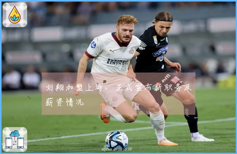 刘翔加盟上海，正式宣布新职务及薪资情况