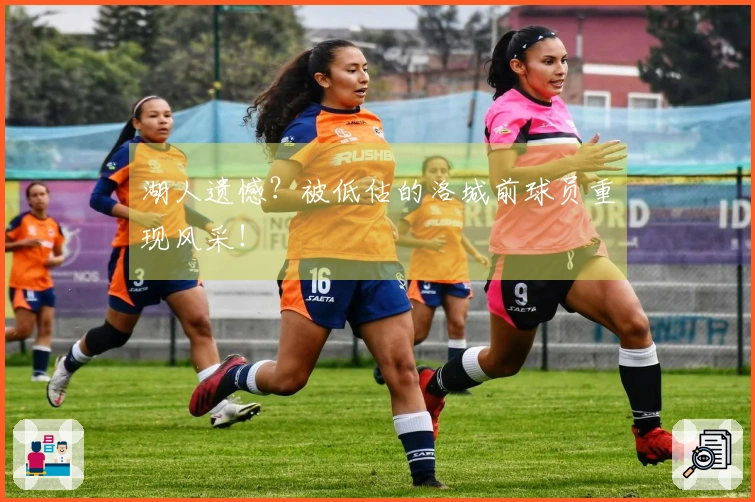 湖人遗憾？被低估的洛城前球员重现风采！