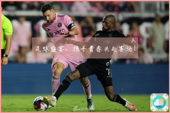 足球盛宴，携手青春共赴赛场！