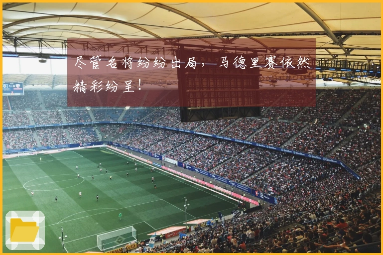 尽管名将纷纷出局，马德里赛依然精彩纷呈！