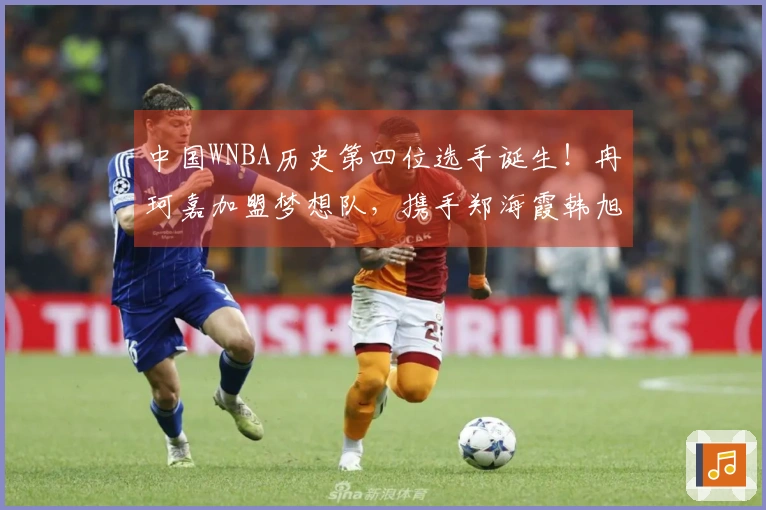 中国WNBA历史第四位选手诞生！冉珂嘉加盟梦想队，携手郑海霞韩旭李月汝