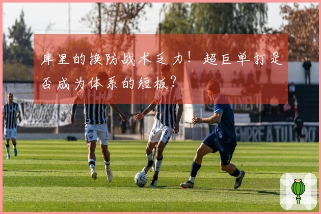 库里的换防战术乏力！超巨单打是否成为体系的短板？
