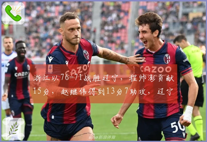 浙江以76-71战胜辽宁，程帅澎贡献15分，赵继伟得到13分7助攻，辽宁三分球27投仅5中