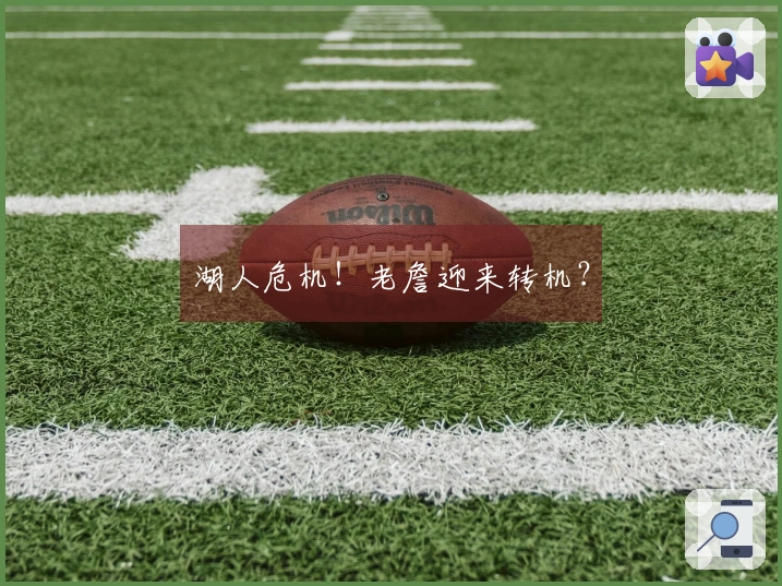 湖人危机！老詹迎来转机？