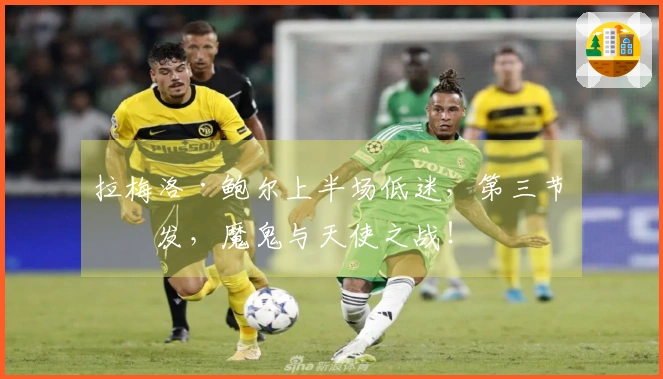 拉梅洛·鲍尔上半场低迷，第三节爆发，魔鬼与天使之战！