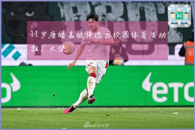 11岁唐皓嘉被评选为校园体育活动推广大使