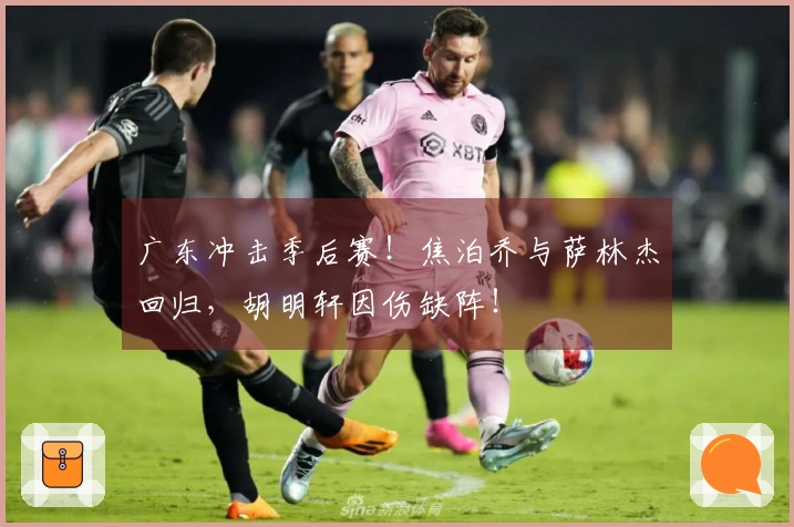 广东冲击季后赛！焦泊乔与萨林杰回归，胡明轩因伤缺阵！