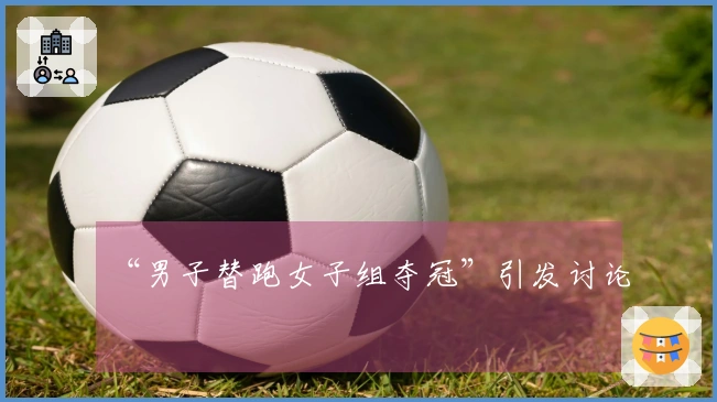 “男子替跑女子组夺冠”引发讨论