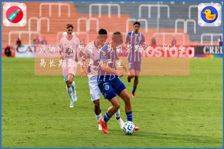 分析：东契奇交易前景黯淡，SGA交易长期影响更为严重