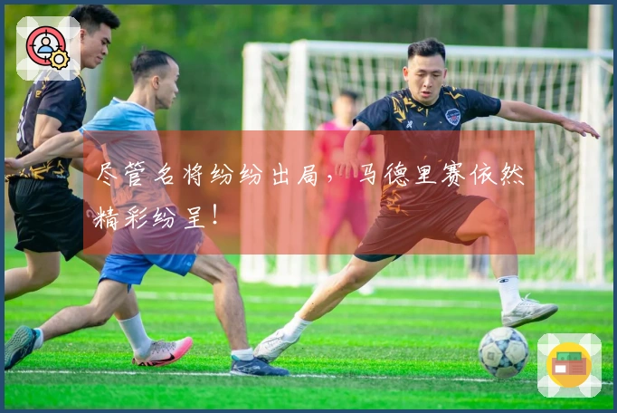 尽管名将纷纷出局，马德里赛依然精彩纷呈！