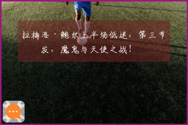 拉梅洛·鲍尔上半场低迷，第三节爆发，魔鬼与天使之战！