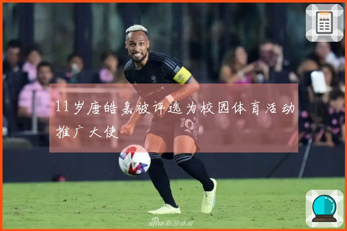 11岁唐皓嘉被评选为校园体育活动推广大使