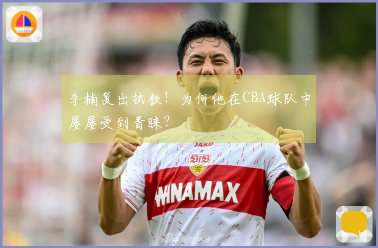 李楠复出执教！为何他在CBA球队中屡屡受到青睐？