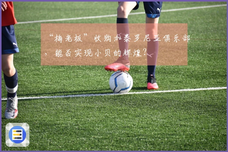 “梅老板”收购加泰罗尼亚俱乐部，能否实现小贝的辉煌？