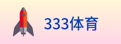 333体育 Logo
